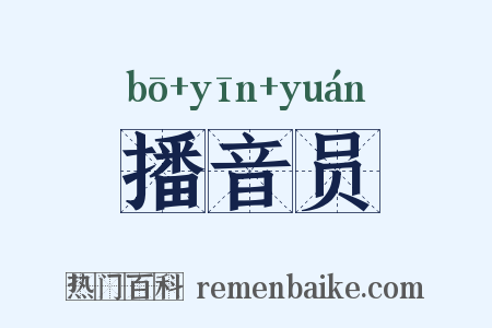 播音员是什么意思的图片